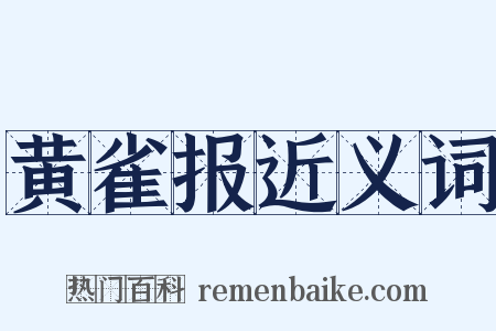 黄雀报近义词是什么意思的图片